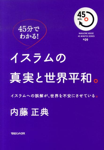 イスラムの真実と世界平和。