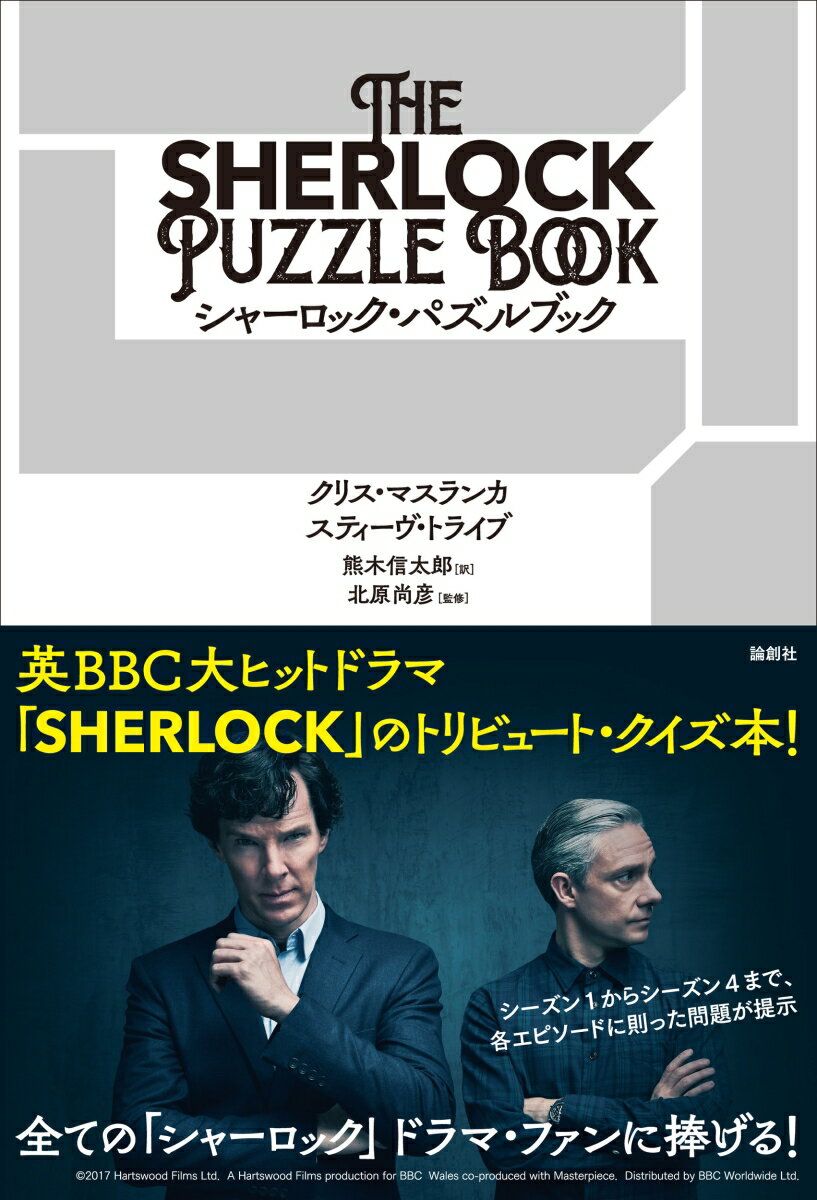 英ＢＢＣ大ヒットドラマ「ＳＨＥＲＬＯＣＫ」のトリビュート・クイズ本！シーズン１からシーズン４まで、各エピソードに則った問題が提示。全ての「シャーロック」ドラマ・ファンに捧げる！