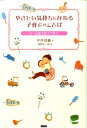 やさしい気持ちになれる子育てのことば 0～6歳は甘えて育つ 平井信義