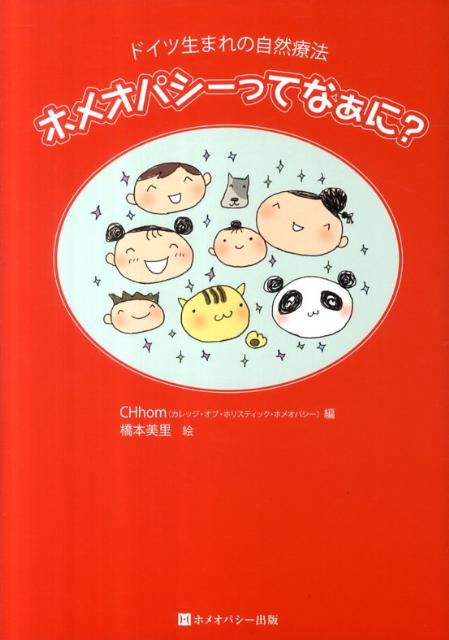 ホメオパシーってなぁに？ ドイツ生まれの自然療法 [ カレッジ・オブ・ホリスティック・ホメオパ ]のサムネイル