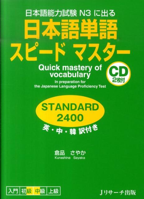 日本語単語スピードマスターSTANDARD2400 日本語能力試験N3に出る [ 倉品さやか ]