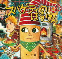 スパゲッティのぼうけん