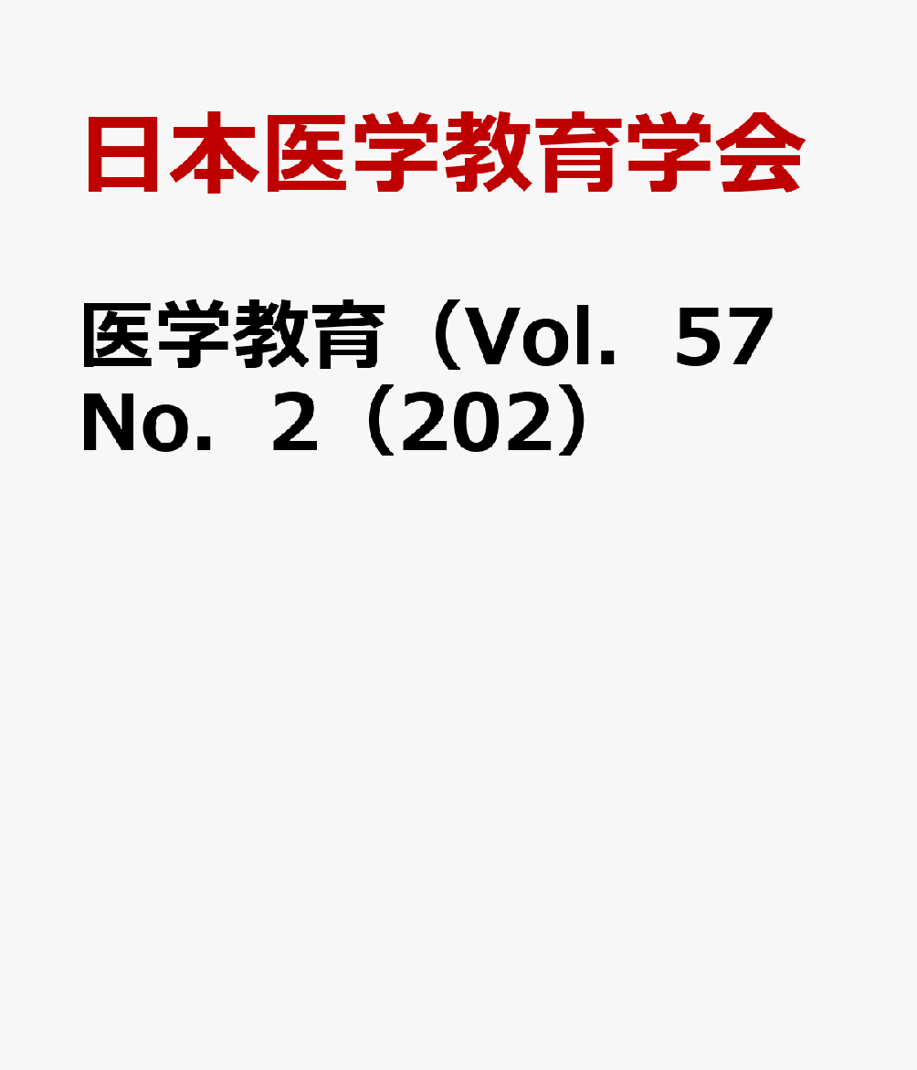 医学教育（Vol．57　No．2（202）