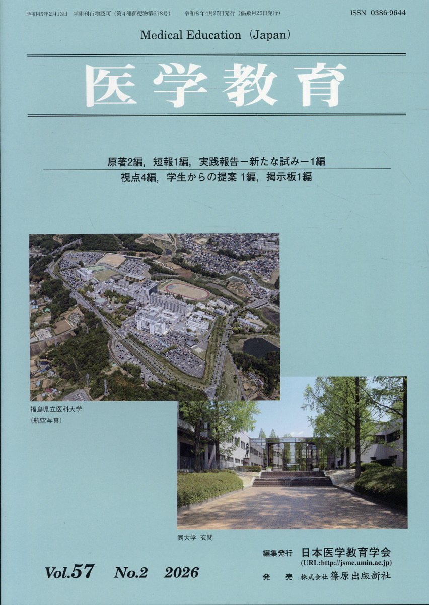 医学教育（Vol．57 No．2（202）