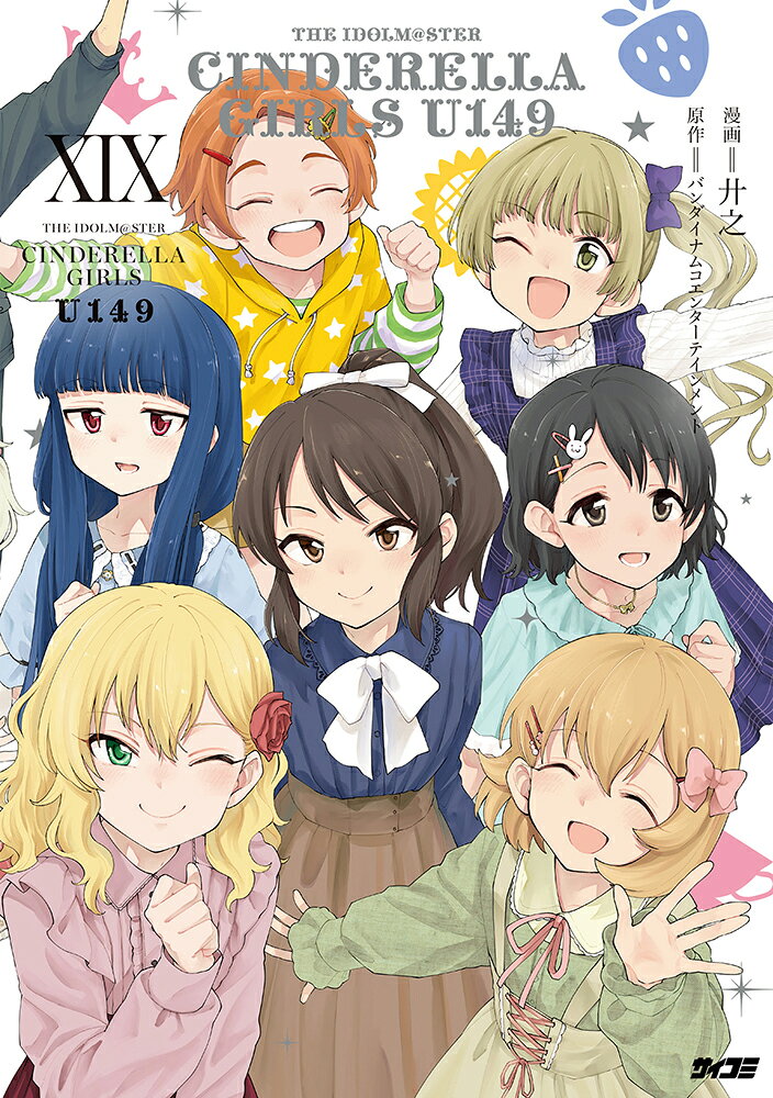 アイドルマスター シンデレラガールズ U149 19巻