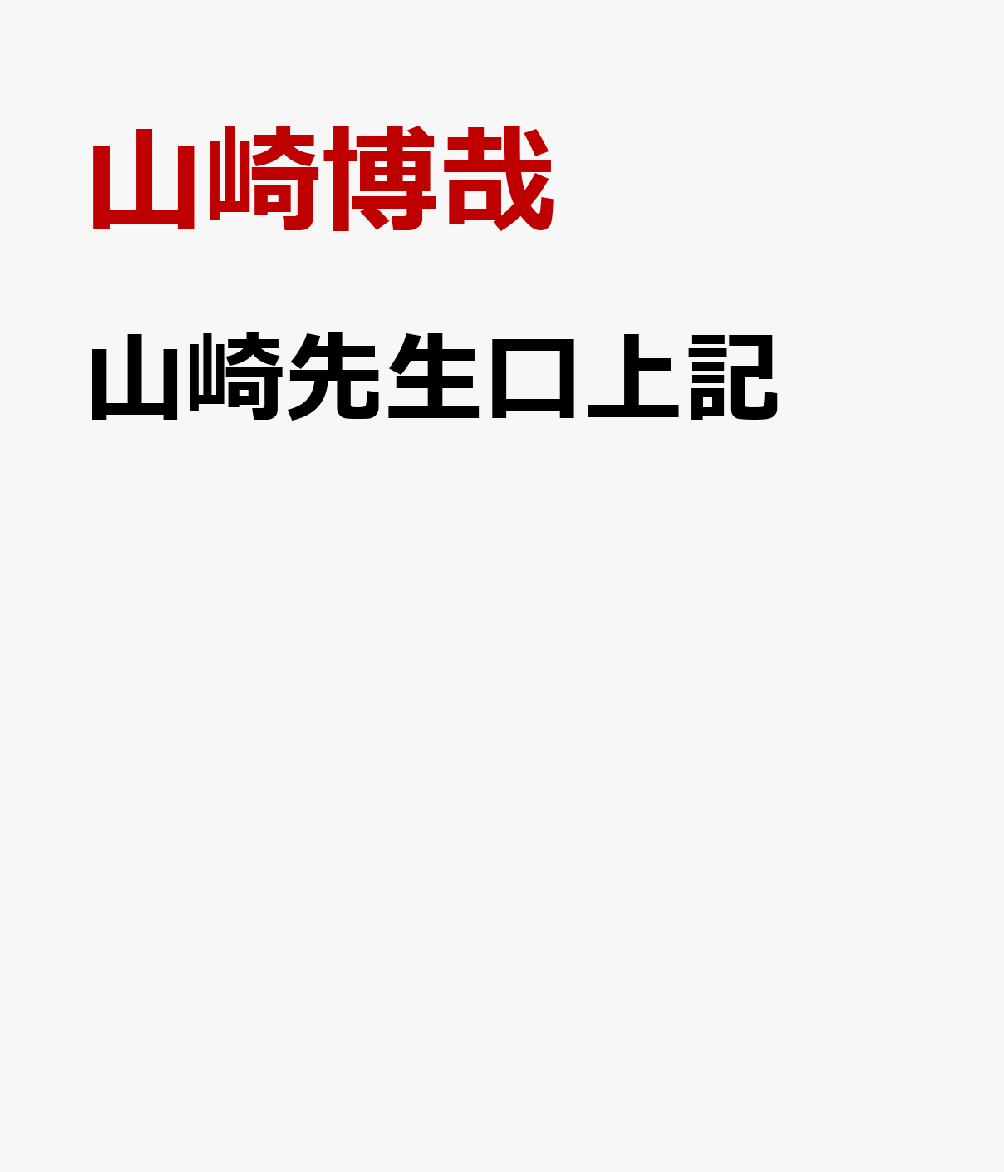 山崎先生口上記