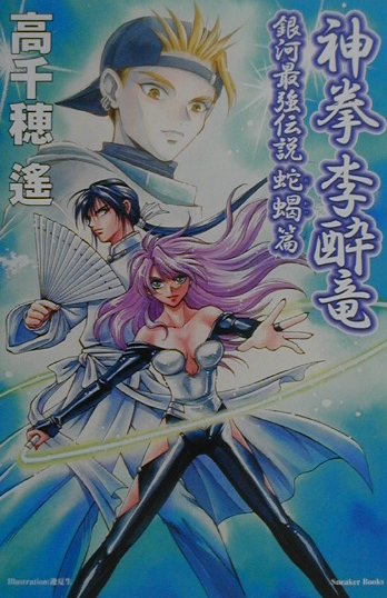 神拳李酔竜（蛇蝎篇）