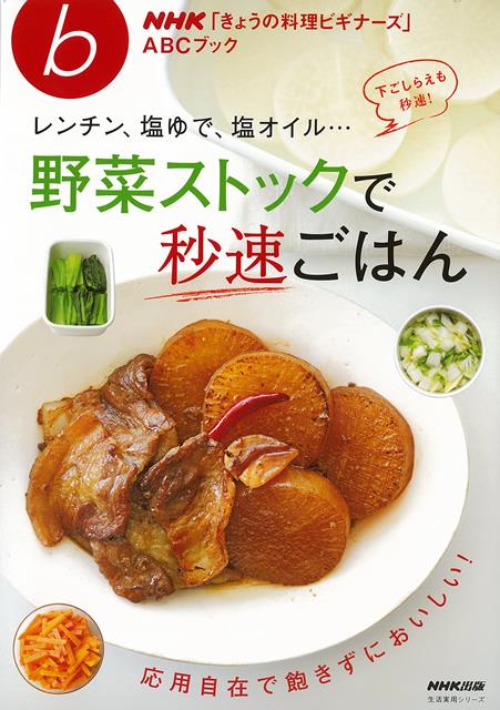 【バーゲン本】レンチン、塩ゆで、塩オイル・・・野菜ストックで秒速ごはん