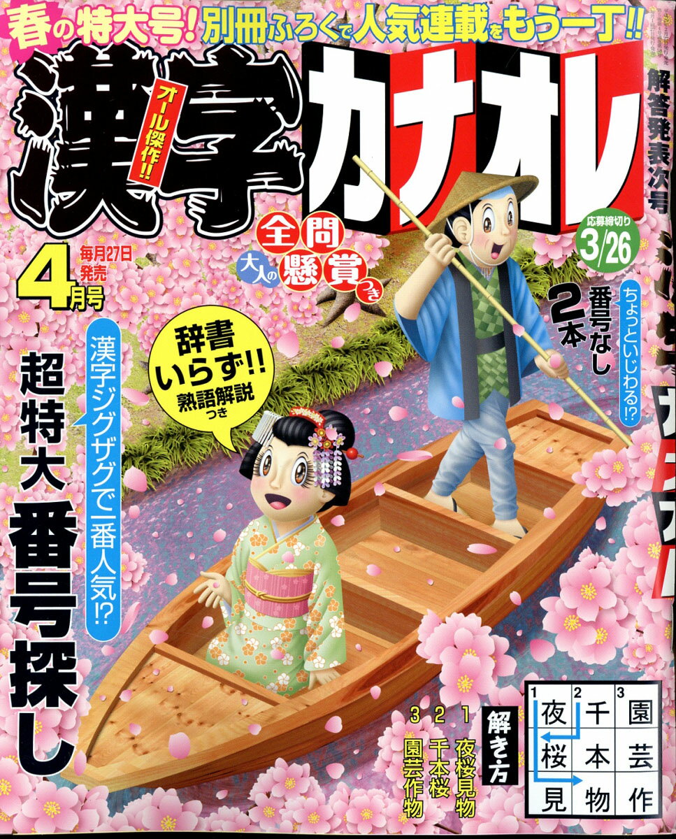 漢字カナオレ 2017年 04月号 [雑誌]