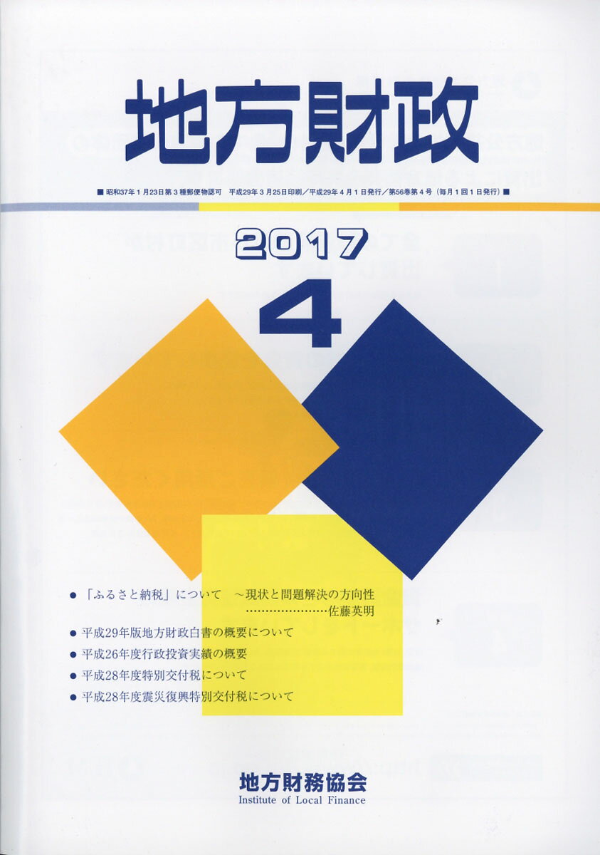 地方財政 2017年 04月号 [雑誌]