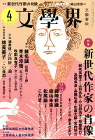 文学界 2017年 04月号 [雑誌]