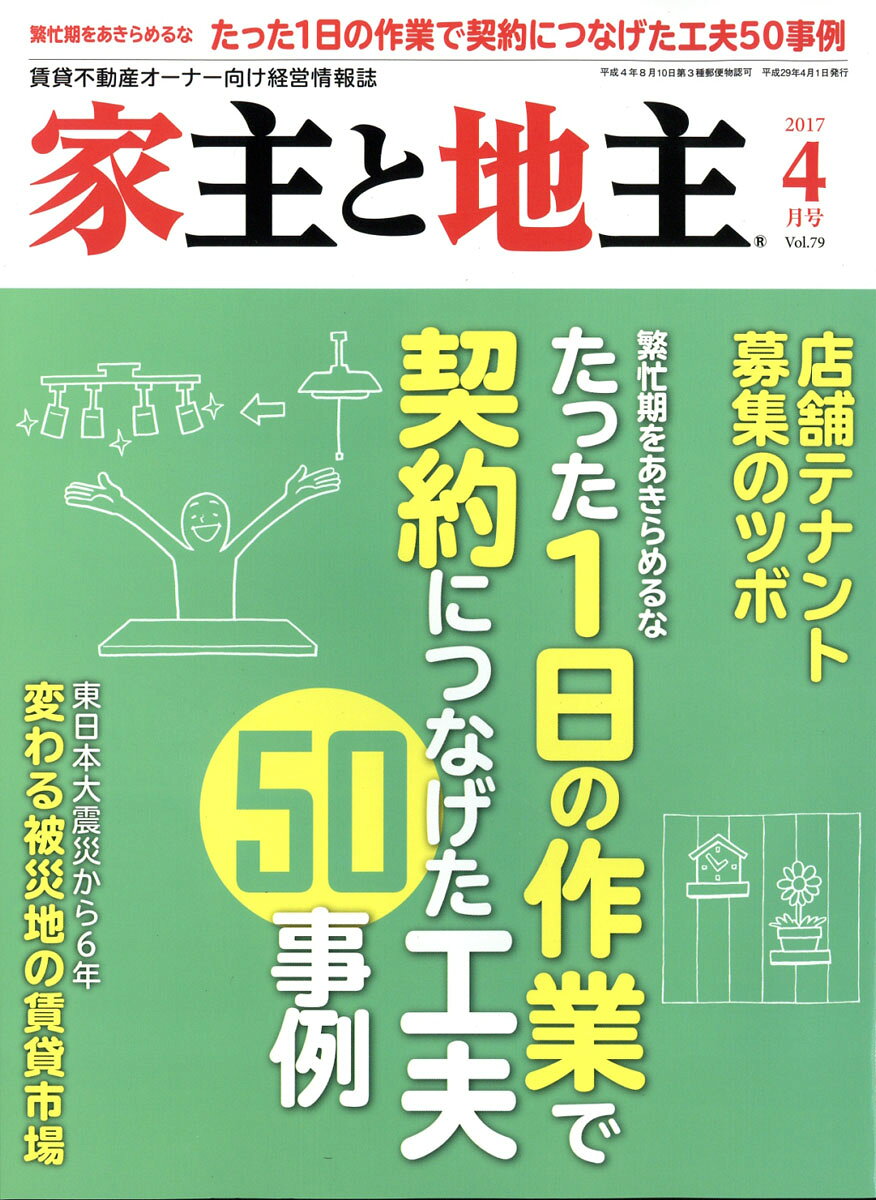 家主と地主 2017年 04月号 [雑誌]