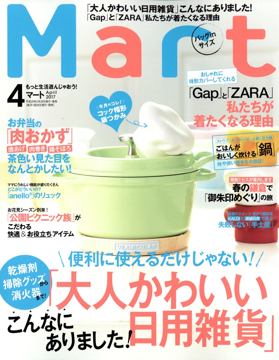 バッグinサイズ Mart (マート) 2017年 04月号 [雑誌]