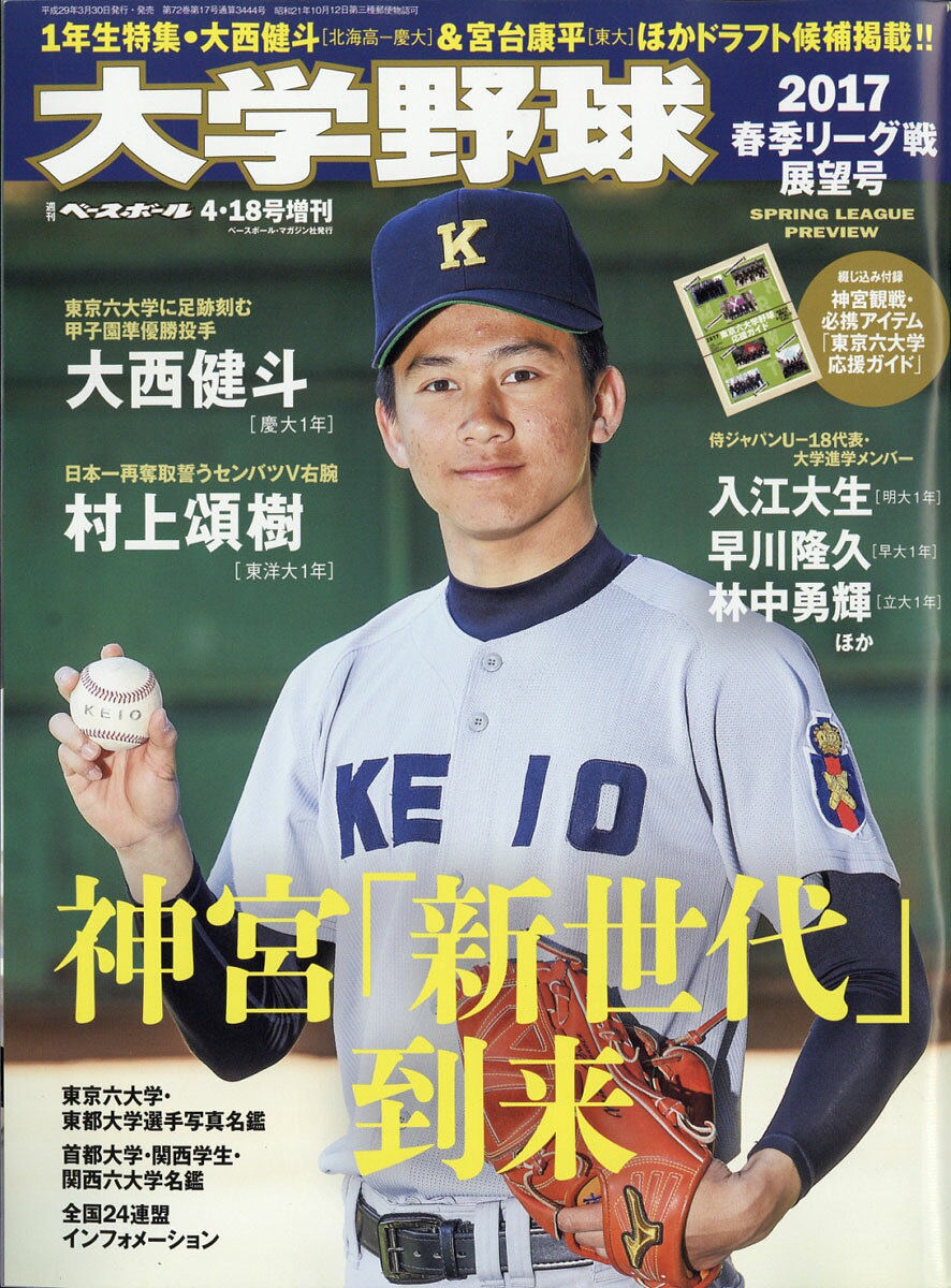 週刊ベースボール増刊 大学野球2017春季リーグ展望号 2017年 4/18号 [雑誌]