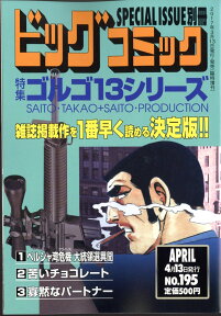 ビッグコミック SPECIAL ISSUE 別冊 ゴルゴ13 NO.195 2017年 4/13号 [雑誌]