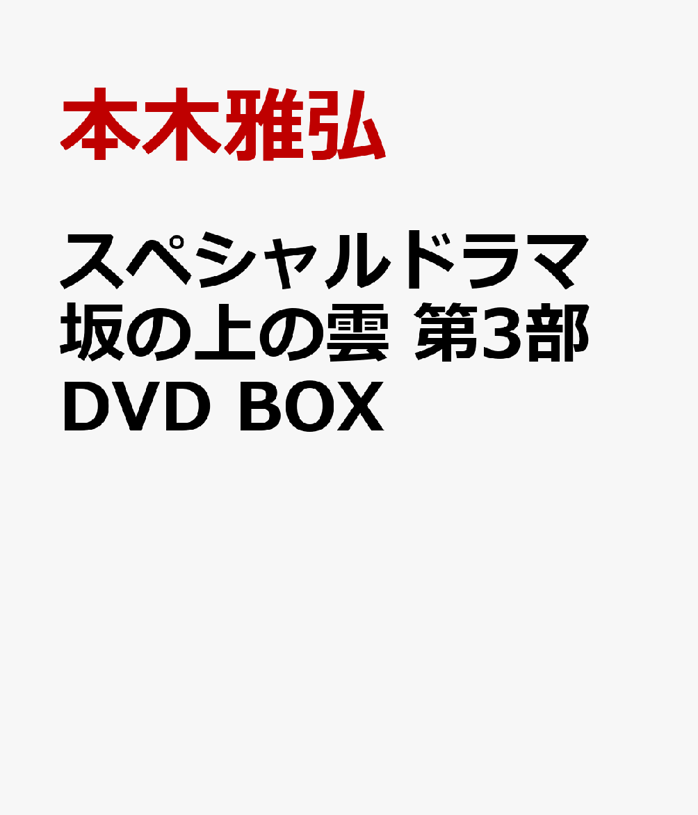 まことに小さな国が、開化期をむかえようとしている。

構想10年、撮影3年、放送3年3部作！
これまで決して映像化が許されなかった司馬遼太郎原作「坂の上の雲」。
連載開始から実に数十年の歳月を経て、遂に悲願の映像化を果たす。
テレビドラマの常識を超え、一切の妥協を許すことなく「リアルな明治」にこだわったスペシャルドラマの決定版！

＜収録内容＞
（第3部　全4回／各89分）
第十回「旅順総攻撃」
第十一回「二〇三高地」
第十二回「敵艦見ゆ」
最終回「日本海海戦」

【特典ディスク1枚】
■本木雅弘スペシャルインタビュー
■第3部PR
■プレマップ（激闘編・メイキング編）
■いよいよ完結 スペシャルドラマ　坂の上の雲（男優編・女優編・メイキング編）
■VFXメイキング
　1 三笠CGモデル編・エフェクト編・海戦コンポジット編
　2 "Cloud Above the Slope"Season3 Before&After
■ノンクレジット・エンディングテーマ

※収録内容は変更となる場合がございます。