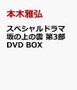 スペシャルドラマ 坂の上の雲 第3部 DVD BOX 本木雅弘