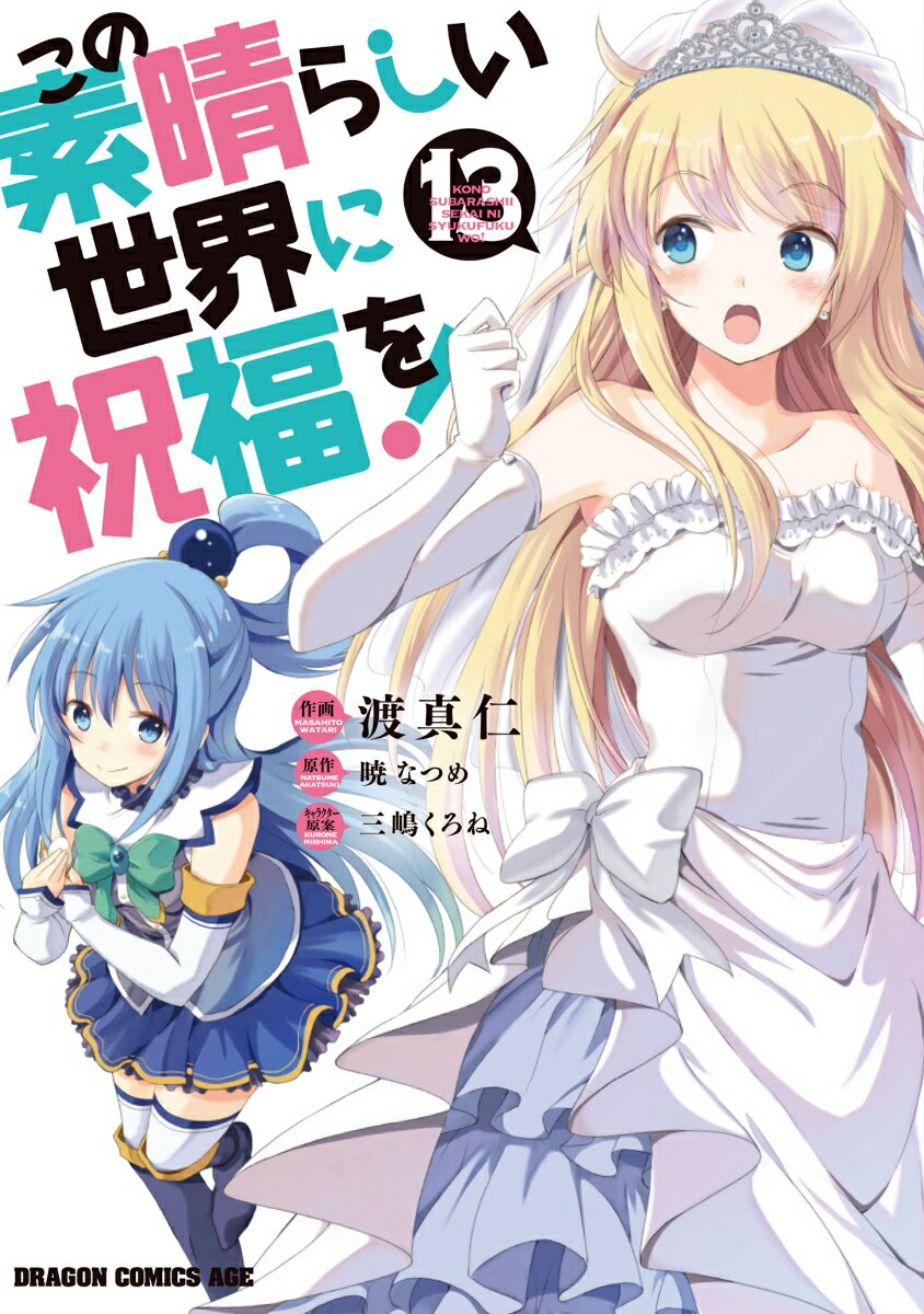この素晴らしい世界に祝福を! 13 の表紙
