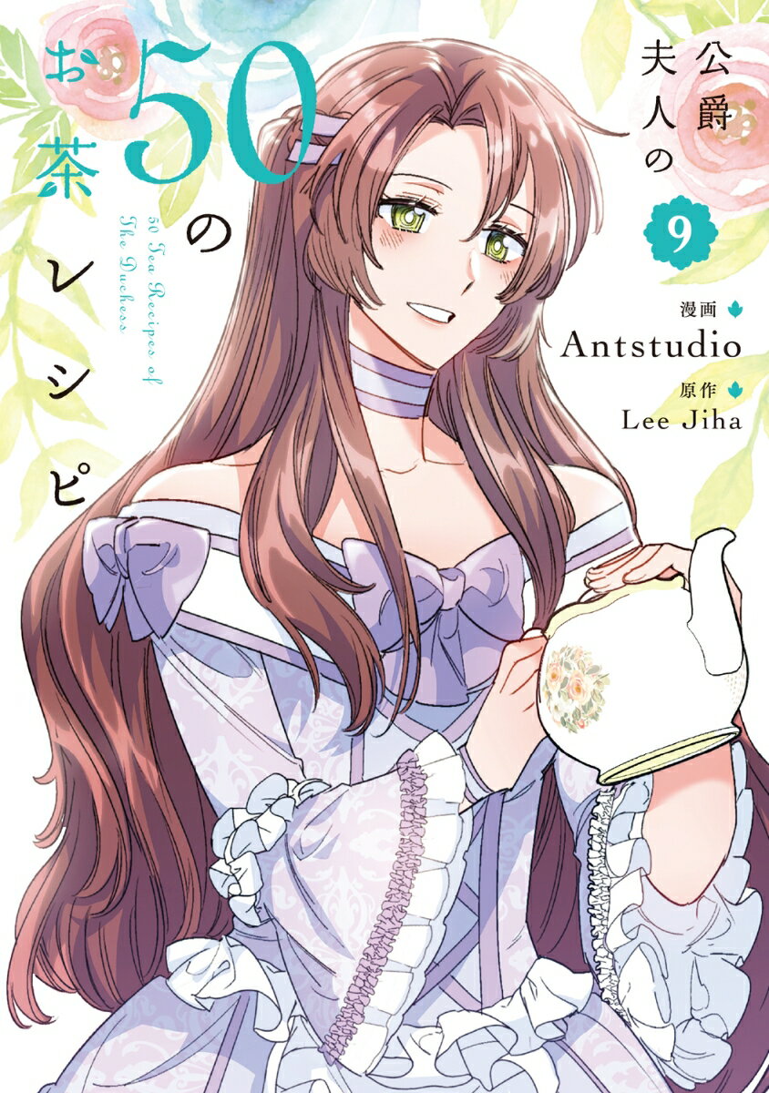 公爵夫人の50のお茶レシピ　9