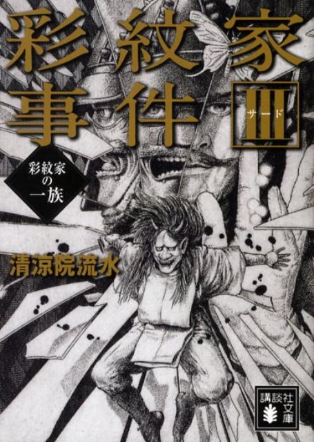 彩紋家事件（3（サード））