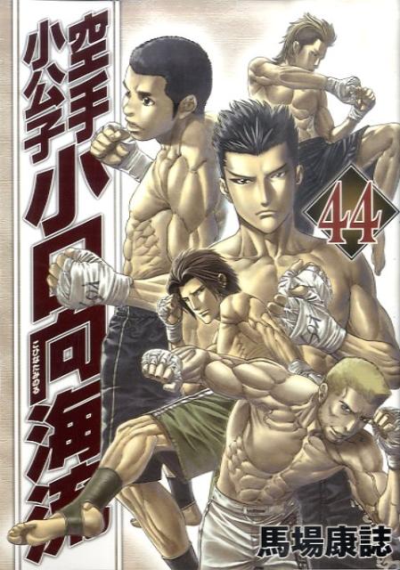 空手小公子小日向海流（44）