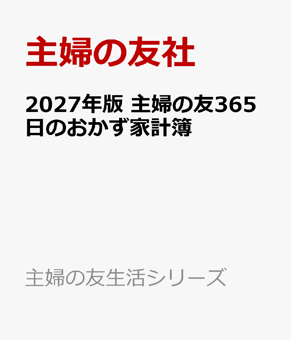 2027年版 主婦の友365日のおかず家計簿