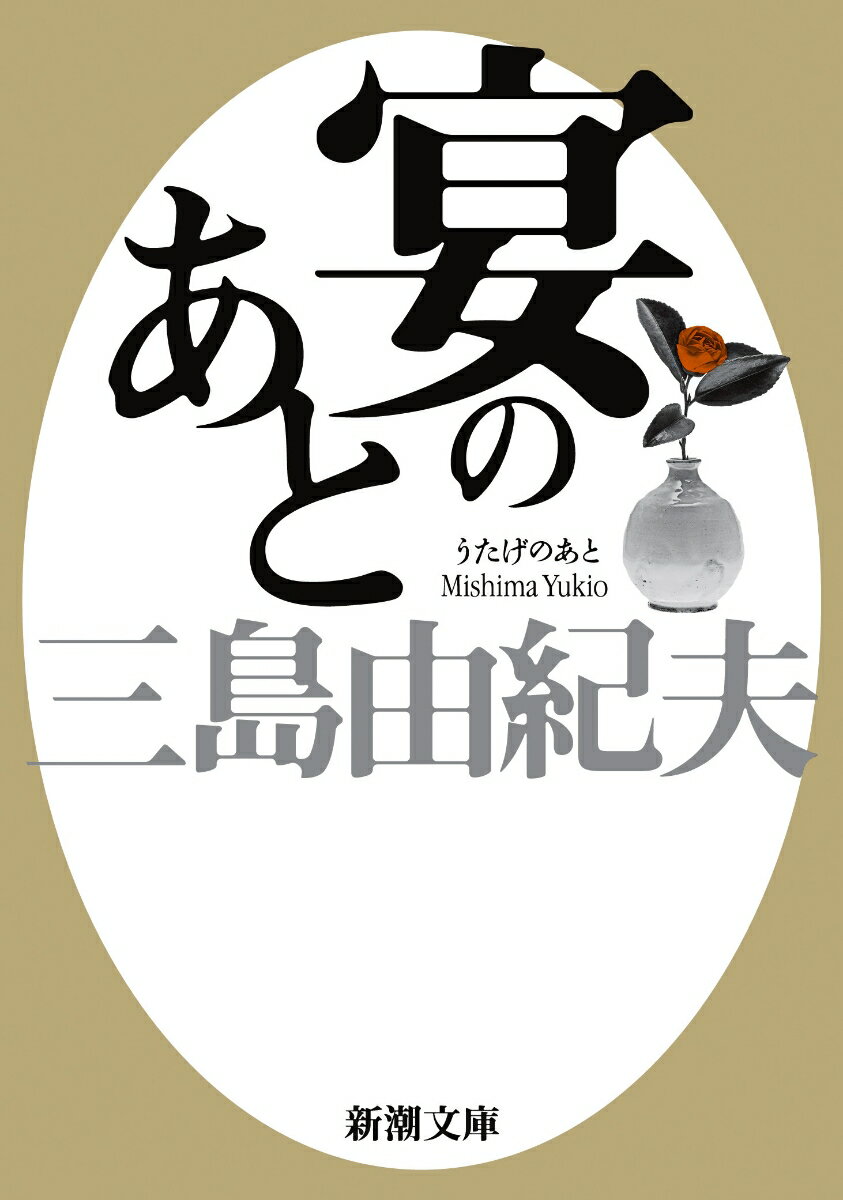 宴のあと （新潮文庫） 三島 由紀夫