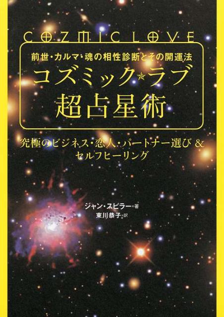 コズミック★ラブ超占星術 前世・カルマ・魂の相性診断とその開運法 [ ジャン・スピラー ]