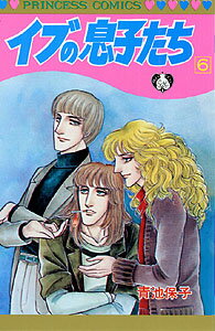 イブの息子たち（6）