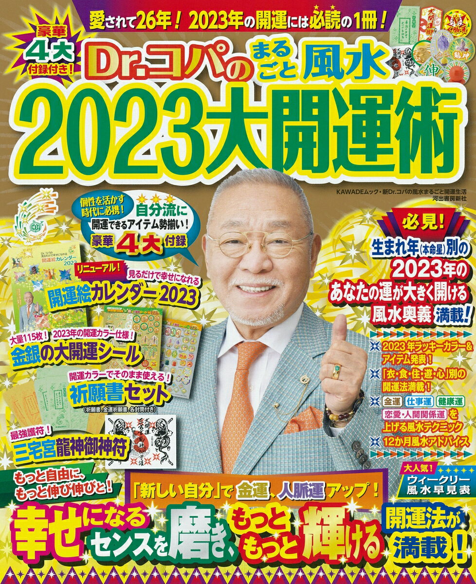 Dr．コパのまるごと風水2023大開運術