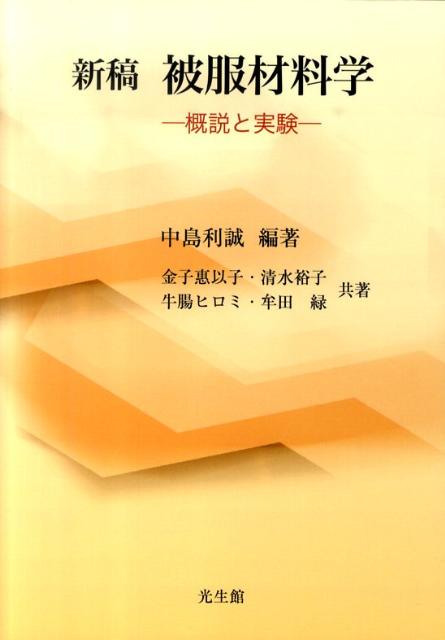 新稿被服材料学 概説と実験 [ 中島　利誠 ]