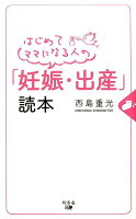 はじめてママになる人の「妊娠・出産」読本