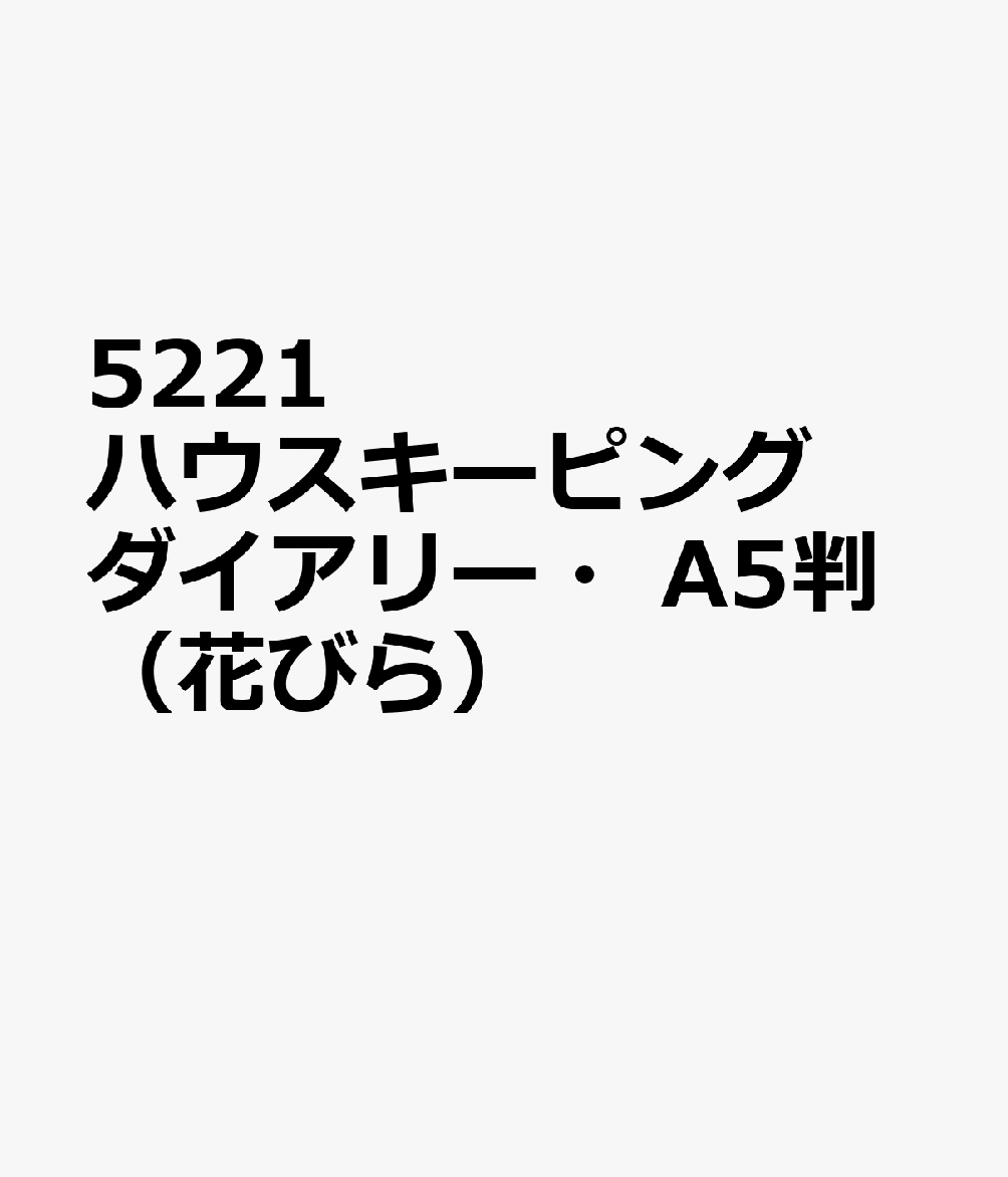 5221 ハウスキーピングダイアリー・A5判（花びら）