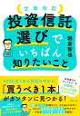 全面改訂　投資信託選びでいちばん知りたいこと [ 朝倉　智也 ]