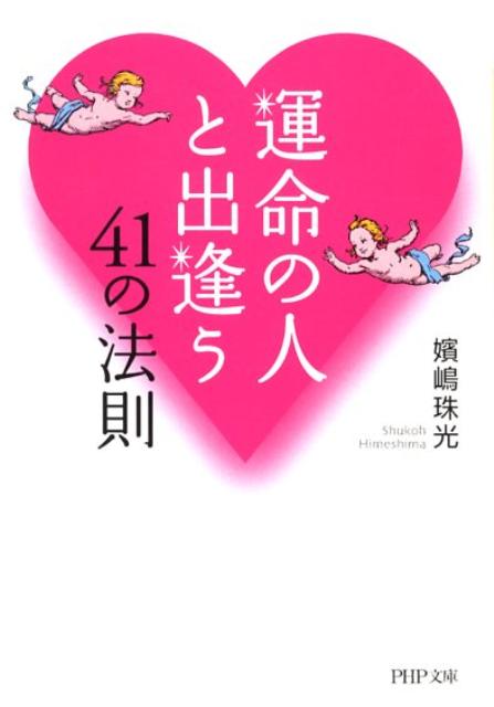 運命の人と出逢う41の法則