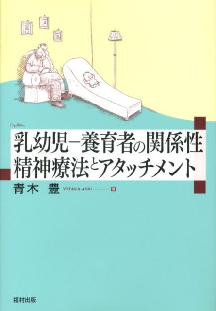 乳幼児ー養育者の関係性精神療法とアタッチメント [ 青木豊（精神科医） ]