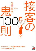 接客の鬼100則