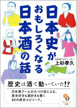 日本史がおもしろくなる日本酒の話 （サンマーク文庫） [ 上杉孝久 ]