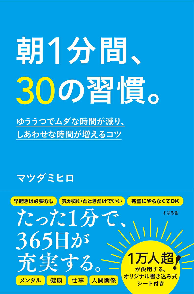 早起きは必要なし、気が向いたときだけでいい、完璧にやらなくてＯＫ。たった１分で、３６５日が充実する。メンタル、健康、仕事、人間関係。１万人超！が愛用する、オリジナル書き込み式シート付き。