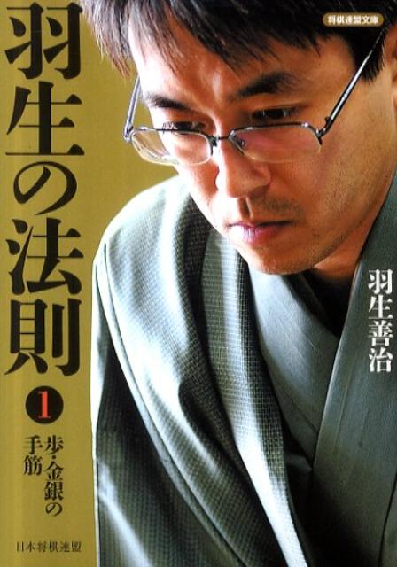 羽生の法則（1） 歩・金銀の手筋 （将棋連盟文庫） [ 羽生善治 ]