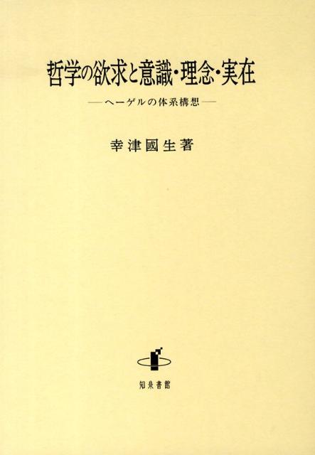 ヘーゲルの体系構想 幸津国生 知泉書館テツガク ノ ヨッキュウ ト イシキ リネン ジツザイ コウズ,クニオ 発行年月：2008年12月 ページ数：261， サイズ：単行本 ISBN：9784862850478 幸津國生（コウズクニオ） 1943年東京生まれ。東京大学文学部卒業。同大学院人文科学研究科博士課程単位取得。都留文科大学勤務をへて、ドイツ・ボーフム大学ヘーゲル・アルヒーフ留学（Dr．phil．取得）。現在日本女子大学勤務（本データはこの書籍が刊行された当時に掲載されていたものです） 第1章　問題の所在／第2章　意識の次元と学の次元との関係への問いの哲学的意味／第3章　イェナ時代からニュルンベルク時代への体系構想の発展史ー意識の位置付けを顧慮して／第4章　学の次元における意識の止揚および意識と絶対的理念との関係における方法の問題／第5章　学の体系における自然哲学の位置付けー意識の方法的意味を顧慮して／第6章　発展史の結果に見る体系構想／第7章　結論的考察ー後期体系構想における意識・理念・実在 本 人文・思想・社会 哲学・思想 西洋哲学