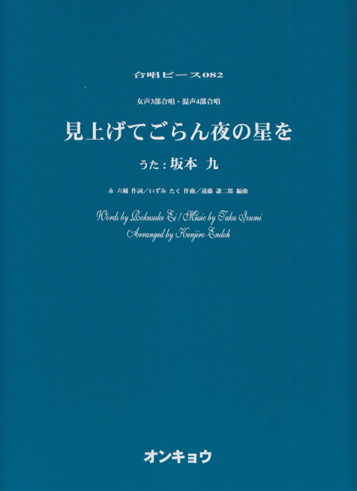 見上げてごらん夜の星を 女声3部合唱・混声4部合唱 （合唱ピース） 