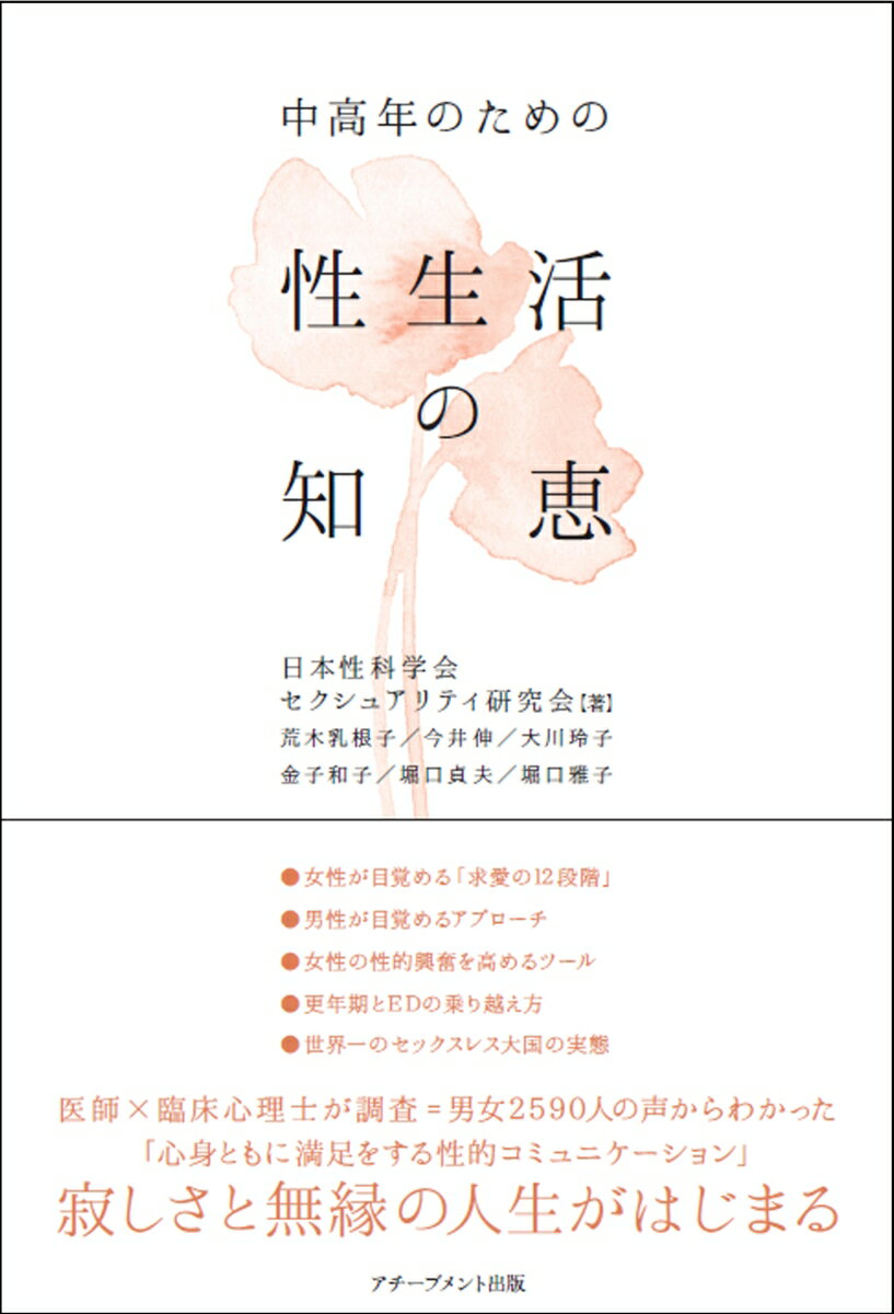 中高年のための性生活の知恵 日本性科学会セクシュアリティ研究会