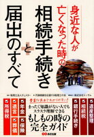 身近な人が亡くなった時の相続手続きと届出のすべて