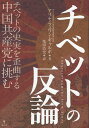 チベットの反論　チベットの史実を歪曲する中国共産党に挑む 