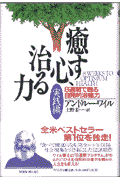 癒す心、治る力（実践編）