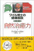 ワイル博士の健康相談（1）