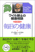 ワイル博士の健康相談（2）