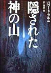 隠された神の山 モーセの遺産を追え [ ハワード・ブラム ]