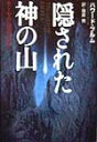 隠された神の山 モーセの遺産を追え [ ハワード・ブラム ]